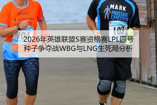 nian-ying-xiong-lian-meng-sai-zi-ge-sai-si-hao-zhong-zi-zheng-duo-zhan-yu-sheng-si-ju-fen-xi-2-768.jpg