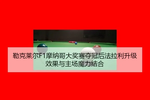 lei-ke-lai-er-mo-na-ge-da-jiang-sai-duo-guan-hou-fa-la-li-sheng-ji-xiao-guo-yu-zhu-chang-mo-li-jie-he-3-547.jpg