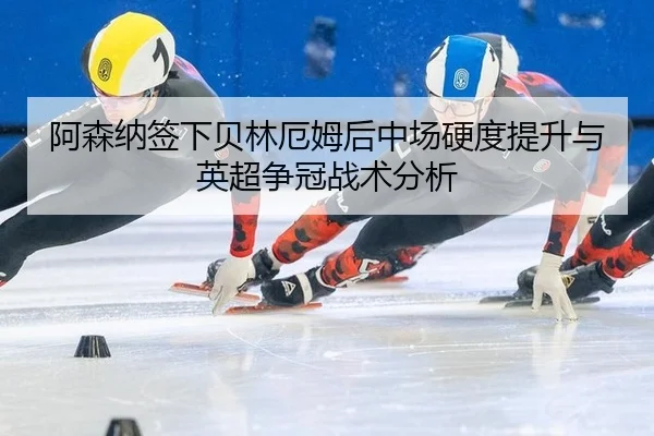 a-sen-na-qian-xia-bei-lin-e-mu-hou-zhong-chang-ying-du-ti-sheng-yu-ying-chao-zheng-guan-zhan-shu-fen-xi-2-888.jpg