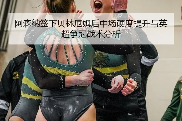a-sen-na-qian-xia-bei-lin-e-mu-hou-zhong-chang-ying-du-ti-sheng-yu-ying-chao-zheng-guan-zhan-shu-fen-xi-3-564.jpg