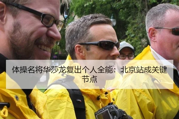 体操名将华莎龙复出个人全能：北京站成关键节点